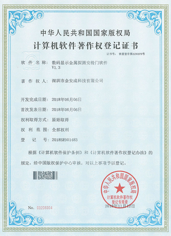 数码安检门软件著作权