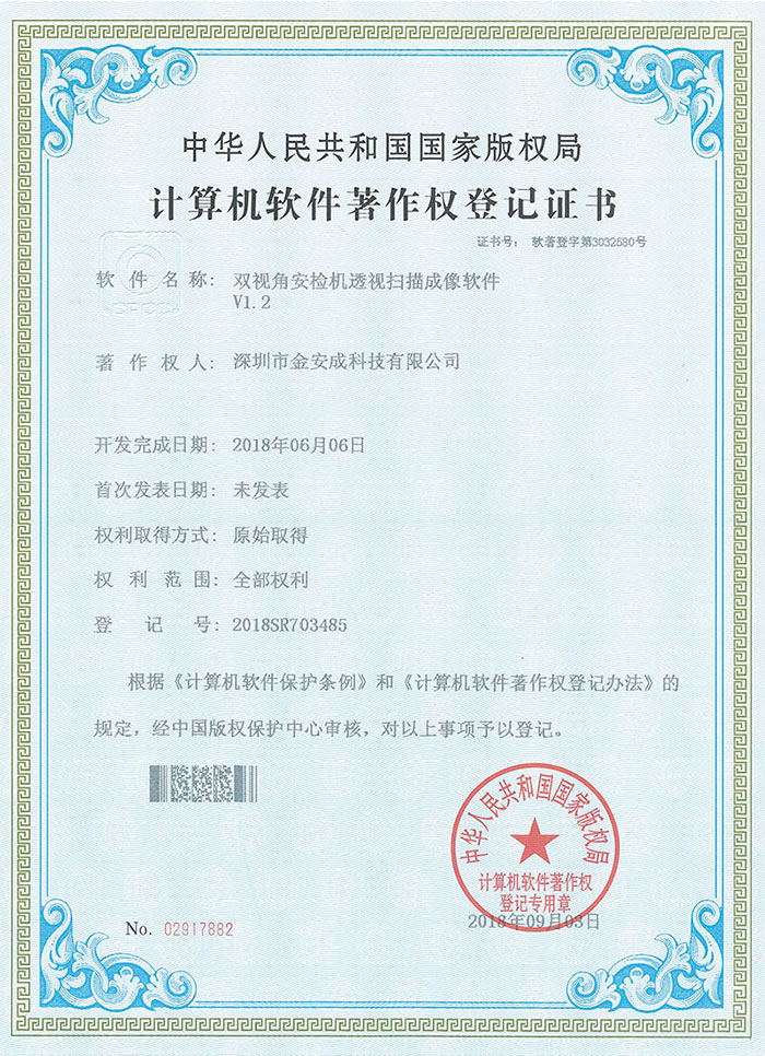 双视角安检机软件著作...